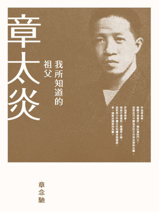 Cover image for 我所知道的祖父章太炎
